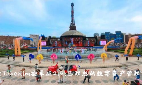 探索Tokenim安卓版2.4：您理想的数字资产管理工具