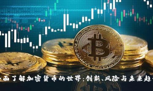 全面了解加密货币的世界：创新、风险与未来趋势