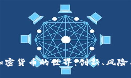 全面了解加密货币的世界：创新、风险与未来趋势