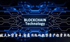 大姨夫加密货币：颠覆传