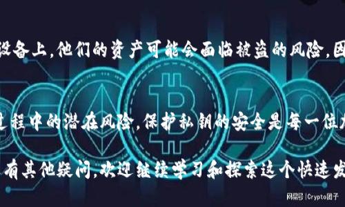 在了解Tokenim私钥的导出问题之前，我们需要先明确一些基础概念。

什么是私钥？
私钥是加密货币和区块链技术中极其重要的组成部分。它是用户控制其资产的唯一凭证。如果一个用户持有某个加密钱包的私钥，那么他就拥有访问和管理该钱包中资产的能力。因此，私钥必须被妥善保管，防止被他人获取。

Tokenim平台概述
Tokenim是一个为用户提供加密货币管理和交易的平台。它旨在让用户能够方便、安全地管理其数字资产。随着区块链技术的发展，越来越多的人开始使用数字货币，而Tokenim则为这些用户提供了便捷的服务。

Tokenim的独特之处在于其用户友好的界面和安全的系统设计。用户可以轻松地进行充值、转账和交易，此外，Tokenim还有多个安全措施来确保用户资产的安全。

私钥随时可导出吗？
关于Tokenim平台的私钥导出，实际上，许多用户都会有这样的疑问。私钥的导出与否，直接关系到用户对自身资产的控制权。在某些平台中，用户可能无法直接获取私钥，但Tokenim的设计理念是希望用户能够完全控制自己的资产。根据Tokenim的安全政策，用户可以自行决定私钥的管理方式。

私钥导出的步骤
1. 登陆Tokenim账号：首先，用户需要进入Tokenim官网，并使用自己的账户信息进行登陆。

2. 进入钱包管理页面：登陆成功后，用户可以在个人主页找到“钱包管理”或“资产管理”的选项，点击进入。

3. 找到导出私钥的选项：在钱包管理页面中，用户可以找到与私钥相关的功能按钮。它可能被标为“导出私钥”、“显示私钥”等。

4. 进行安全验证：为了保护用户的资产，导出私钥通常需要通过安全验证，如输入密码或进行二次验证。

5. 导出私钥：完成安全验证后，用户可以看到自己的私钥并进行导出。此时，用户需要小心处理这些信息，确保私钥不被他人获取。

确保私钥安全的重要性
导出的私钥将允许用户以各种方式访问和管理其加密资产，因此保护私钥安全至关重要。用户可以选择将私钥保存到离线设备，或者使用密码管理软件进行安全存储。同时，用户还应定期检查和更换与私钥相关的安全措施。

与私钥导出有关的风险
尽管能够导出私钥给用户提供了便利，但也伴随着风险。若用户不小心将私钥暴露在公共网络上，或误将其存储在不安全的设备上，他们的资产可能会面临被盗的风险。因此，用户应随时保持警惕，并采取措施保护自己的私钥安全。

总结
Tokenim平台允许用户随时导出私钥，这为用户提供了更大的自主权和灵活性。然而，用户必须意识到私钥的重要性和导出过程中的潜在风险。保护私钥的安全是每一位加密货币用户的重要责任，因为一旦私钥遗失或被他人获取，资产的安全就会受到严重威胁。

希望本文能帮助你更好地理解Tokenim平台的私钥导出功能，以及与之相关的安全措施。如果你对加密货币和区块链技术还有其他疑问，欢迎继续学习和探索这个快速发展的领域。