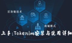 轻松上手：Tokenim安装与使