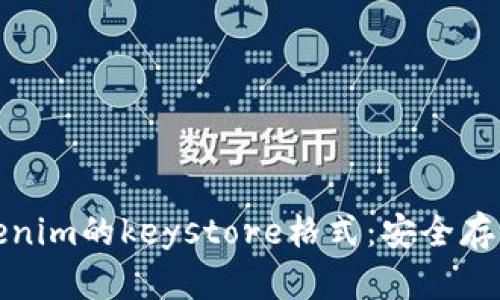 深度解析Tokenim的keystore格式：安全存储的全新选择