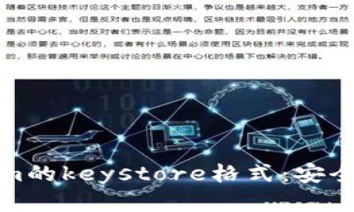 深度解析Tokenim的keystore格式：安全存储的全新选择