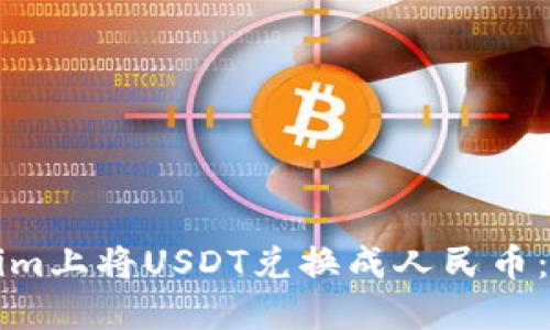 如何在Tokenim上将USDT兑换成人民币：完整操作指南