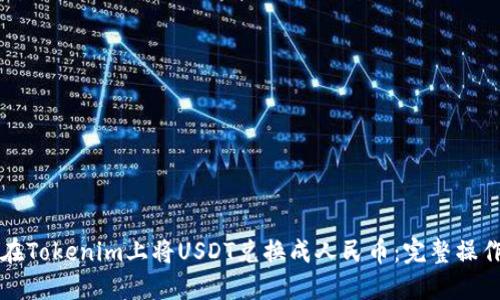 如何在Tokenim上将USDT兑换成人民币：完整操作指南
