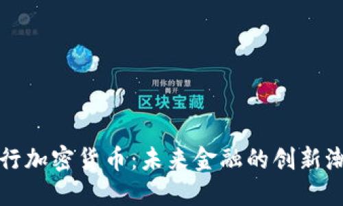 央行加密货币：未来金融的创新潮流