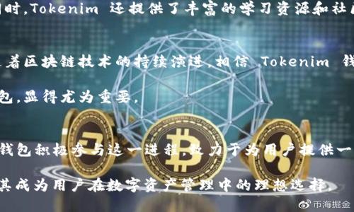在探讨 Tokenim 钱包可以支持多少个链之前，我们首先要理解什么是 Tokenim 钱包，以及它在区块链技术发展背景下的意义和功能。

Tokenim 钱包简介
Tokenim 钱包是一款现代化的数字资产管理工具，旨在为用户提供安全、便捷的区块链资产管理体验。它不仅支持多种数字货币的存储与交易，还集合了去中心化金融（DeFi）、非同质化代币（NFT）等多种功能，为用户提供多样化的服务。

多链支持的必要性
随着区块链技术的迅猛发展，市场上出现了多种不同的公链，如以太坊、火币链、波卡等。这些公链各自有其独特的优点与应用场景，用户在不同的链上可以享受不同的服务与功能。因此，拥有一个能够支持多个链的钱包，对于用户来说显得尤为重要。

Tokenim 支持的链数量
Tokenim 钱包目前能够支持多个区块链，不同的版本和更新可能会影响支持的链的数量。一般来说，Tokenim 钱包能够同时创建和管理多个链，用户可以在同一个钱包中自由切换这些链。同时，该钱包还允许用户根据不同需求创建子钱包，使得资产管理更加灵活。

创建链的过程
在 Tokenim 钱包中创建新的链并不复杂。用户只需在设置中选择“添加链”功能，系统将引导用户完成后续步骤。用户可以根据需要选择不同的链，设定钱包的参数，确保资产的安全和流动性。在此过程中，用户还可根据链的特性设置交易手续费，确保在交易时不产生过高的成本。

链的选择与使用
不同的链在各自应用场景中的表现各有千秋。例如，以太坊链以其强大的智能合约功能而闻名，这使得它成为开发去中心化应用（DApp）的首选。而其他链如波卡链，其跨链功能则为资产的流动性提供了极大的支持。在选择链的时候，用户需要根据自身的需求和市场的变化，灵活调整其使用策略。

Tokenim 在多链支持中的优势
Tokenim 的一大优势是其用户友好的界面和强大的安全性。用户在使用过程中，可以清晰地看到自己的资产分布，无需再使用多个钱包进行管理。此外，Tokenim 还针对用户安全提供了多重保护措施，如双重认证和生物识别技术，大大降低了资产被盗的风险。

对于新手用户的友好性
对于新手来说，Tokenim 钱包的设计理念极为友好。即使是首次接触区块链技术的用户，也能够在简单的引导下迅速上手。同时，Tokenim 还提供了丰富的学习资源和社区支持，帮助用户解答在使用过程中遇到的问题。

总结与展望
总体而言，Tokenim 钱包以其多链支持的特性、用户友好的界面以及强大的安全性，成为了用户管理数字资产的一大利器。随着区块链技术的持续演进，相信 Tokenim 钱包会不断地更新与提升其链的支持数量和功能，为用户创造更为丰富的使用体验。

无论您是区块链领域的新手还是老手，Tokenim 钱包都能为您提供所需的便利。在多链时代的今天，选择一个适合自己的钱包，显得尤为重要。 

未来的多链生态
随着区块链技术的不断进步，未来的多链生态将越来越复杂，各链之间的互通性和合作将会成为发展的主要趋势。Tokenim 钱包积极参与这一进程，致力于为用户提供一个高度安全和便捷的数字资产管理平台。为此，我们期待看到更多创新的出现，不断推动区块链技术的发展和应用。

通过以上的探讨，我们了解到 Tokenim 钱包不仅能够支持多个区块链的创建，还在安全性、用户体验等多方面表现出色，使其成为用户在数字资产管理中的理想选择。