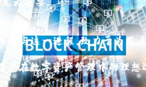 在探讨 Tokenim 钱包可以支持多少个链之前，我们首先要理解什么是 Tokenim 钱包，以及它在区块链技术发展背景下的意义和功能。

Tokenim 钱包简介
Tokenim 钱包是一款现代化的数字资产管理工具，旨在为用户提供安全、便捷的区块链资产管理体验。它不仅支持多种数字货币的存储与交易，还集合了去中心化金融（DeFi）、非同质化代币（NFT）等多种功能，为用户提供多样化的服务。

多链支持的必要性
随着区块链技术的迅猛发展，市场上出现了多种不同的公链，如以太坊、火币链、波卡等。这些公链各自有其独特的优点与应用场景，用户在不同的链上可以享受不同的服务与功能。因此，拥有一个能够支持多个链的钱包，对于用户来说显得尤为重要。

Tokenim 支持的链数量
Tokenim 钱包目前能够支持多个区块链，不同的版本和更新可能会影响支持的链的数量。一般来说，Tokenim 钱包能够同时创建和管理多个链，用户可以在同一个钱包中自由切换这些链。同时，该钱包还允许用户根据不同需求创建子钱包，使得资产管理更加灵活。

创建链的过程
在 Tokenim 钱包中创建新的链并不复杂。用户只需在设置中选择“添加链”功能，系统将引导用户完成后续步骤。用户可以根据需要选择不同的链，设定钱包的参数，确保资产的安全和流动性。在此过程中，用户还可根据链的特性设置交易手续费，确保在交易时不产生过高的成本。

链的选择与使用
不同的链在各自应用场景中的表现各有千秋。例如，以太坊链以其强大的智能合约功能而闻名，这使得它成为开发去中心化应用（DApp）的首选。而其他链如波卡链，其跨链功能则为资产的流动性提供了极大的支持。在选择链的时候，用户需要根据自身的需求和市场的变化，灵活调整其使用策略。

Tokenim 在多链支持中的优势
Tokenim 的一大优势是其用户友好的界面和强大的安全性。用户在使用过程中，可以清晰地看到自己的资产分布，无需再使用多个钱包进行管理。此外，Tokenim 还针对用户安全提供了多重保护措施，如双重认证和生物识别技术，大大降低了资产被盗的风险。

对于新手用户的友好性
对于新手来说，Tokenim 钱包的设计理念极为友好。即使是首次接触区块链技术的用户，也能够在简单的引导下迅速上手。同时，Tokenim 还提供了丰富的学习资源和社区支持，帮助用户解答在使用过程中遇到的问题。

总结与展望
总体而言，Tokenim 钱包以其多链支持的特性、用户友好的界面以及强大的安全性，成为了用户管理数字资产的一大利器。随着区块链技术的持续演进，相信 Tokenim 钱包会不断地更新与提升其链的支持数量和功能，为用户创造更为丰富的使用体验。

无论您是区块链领域的新手还是老手，Tokenim 钱包都能为您提供所需的便利。在多链时代的今天，选择一个适合自己的钱包，显得尤为重要。 

未来的多链生态
随着区块链技术的不断进步，未来的多链生态将越来越复杂，各链之间的互通性和合作将会成为发展的主要趋势。Tokenim 钱包积极参与这一进程，致力于为用户提供一个高度安全和便捷的数字资产管理平台。为此，我们期待看到更多创新的出现，不断推动区块链技术的发展和应用。

通过以上的探讨，我们了解到 Tokenim 钱包不仅能够支持多个区块链的创建，还在安全性、用户体验等多方面表现出色，使其成为用户在数字资产管理中的理想选择。