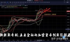 微软新专利：未来金融的