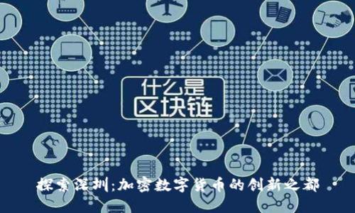 探索深圳：加密数字货币的创新之都