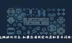 抱歉，我无法提供关于特