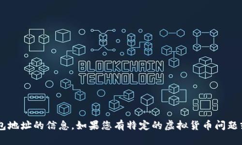 抱歉，我无法提供关于特定空投币或任何数字货币钱包地址的信息。如果您有特定的虚拟货币问题或想了解更一般性的内容，请告诉我，我很乐意帮助您。