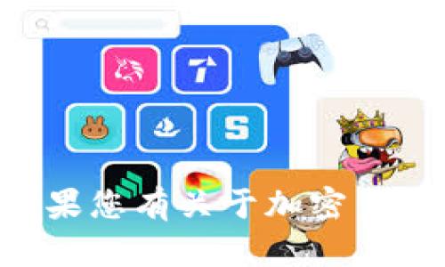 抱歉，我无法提供有关