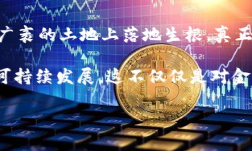   非洲加密货币的崛起：机遇与挑战的全景分析 / 

 guanjianci 非洲加密货币, 加密货币挑战, 加密货币机遇, 非洲金融科技 /guanjianci 

引言：非洲的金融科技革命
近年来，随着互联网的普及和智能手机的广泛使用，非洲在金融科技领域展现出快速发展的趋势。特别是加密货币的出现，成为了这一变化的重要推动力。非洲加密货币的兴起不仅为数以百万计的人提供了新的金融工具，也为整个地区的经济增长注入了新的活力。然而，在这股热潮背后，也潜藏着一系列挑战，亟待被关注和解决。

非洲加密货币的机遇
非洲的加密货币发展潜力巨大，其机遇主要体现在以下几个方面：
ul
    listrong金融包容性：/strong很多非洲国家的传统银行体系并不完善，有着大量未被银行服务的人群。加密货币能够提供无门槛的金融服务，使得那些无法获得传统银行服务的用户能够参与到经济活动中来。/li
    listrong快速的资金转移：/strong在非洲，跨境汇款通常面临高昂的手续费和漫长的处理时间。然而，加密货币可以大大降低跨境交易的成本，并大幅缩短资金转移的时间，为非洲内陆的经济流动提供了新的可能。/li
    listrong数字资产的流通：/strong随着非洲人均收入的提升和投资意识的加强，加密货币作为一种新的资产形式，吸引了越来越多的人进行投资理财。人们不仅可以通过加密货币实现资产增值，还可以通过参与去中心化金融（DeFi）来获得更高的回报。/li
    listrong创新的经济模式：/strong加密货币的去中心化特性，使得新兴的商业模式和服务能够更轻松地在非洲落地。通过区块链技术，不仅可以改善供应链管理，还可以在农业、医疗、教育等领域创造新的经济机会。/li
/ul

非洲加密货币面临的挑战
尽管前景广阔，但非洲加密货币的发展并非一路顺风。在这个过程中，面临着多种挑战：
ul
    listrong政策与法规的滞后：/strong许多非洲国家的监管框架依旧没有跟上加密货币的迅速发展。缺乏明确的法律和规则，不仅让投资者感到迷茫，也使得一些服务提供商在合规性上面临风险。/li
    listrong网络基础设施薄弱：/strong在一些偏远地区，网络连接不稳定，使得当地用户难以稳定地接入加密货币市场。虽然智能手机普及率提高，但网络速度和稳定性依然是制约发展的瓶颈。/li
    listrong教育和意识的缺乏：/strong对于普通用户来说，加密货币的相关知识还非常有限。许多人对如何安全地使用和投资加密货币缺乏基本的了解，容易受到诈骗和投资风险的影响。/li
    listrong市场波动性：/strong加密货币市场本身的波动性很大，对许多投资者尤其是普通用户来说，风险相对较高。这种不确定性使许多人对于参与加密货币交易抱有抵触态度。/li
/ul

非洲加密货币的未来展望
尽管挑战重重，但非洲的加密货币前景仍然看好。为了使其更好地发展，以下几点措施显得尤为重要：
ul
    listrong加强政策监管：/strong各国政府应积极研究和制定与加密货币相关的法律法规，保护投资者的合法权益，同时促进金融创新。通过建立一个合理的监管框架，可以在确保安全的同时，激励市场的健康发展。/li
    listrong提升网络基础设施：/strong改善网络基础设施对于加速加密货币的普及至关重要。政府和私营部门应共同投资于网络建设，提高接入互联网的便利性和稳定性，特别是在偏远地区。/li
    listrong加强教育和培训：/strong为了让更多的非洲用户了解和接受加密货币，必须加强相关的教育和培训工作。可以通过线上课程、社区活动等方式，提高公众对加密货币的认知，降低风险意识。/li
    listrong推动技术创新：/strong鼓励金融科技企业开发更安全、更便捷的加密货币应用，使得普通用户能够获得更好的使用体验。特别是在交易安全、钱包管理等方面，需不断创新。/li
/ul

案例分析：非洲的成功故事
从一些成功的案例中，我们可以看到非洲在加密货币发展方面的积极态度。例如，加密货币支付服务商在尼日利亚的崛起，为许多小企业带来了极大的便利。这些商户利用加密货币进行日常交易，不仅降低了交易成本，还提高了资金周转的效率。此外，某些非洲国家的区块链技术还在公共事务中得到了应用，比如土地登记、选举投票等，展示了区块链在提高透明度和效率方面的潜力。

文化关联与社会影响
非洲丰富的文化背景和多样的社会结构为加密货币的应用提供了广阔的空间。不同文化之间的互动与碰撞，尤其是在城市化进程加速的今天，更加剧了对金融创新的需求。年轻一代，作为推动社会变革的主力，他们对技术的接受度较高，愿意尝试新的金融工具。这种文化认同感能够促进加密货币在非洲的普及与应用。

结论：迈向充满希望的未来
总的来说，非洲的加密货币生态系统正站在一个新的起点上，尽管挑战依然存在，但机遇也不容忽视。只有通过政策、技术、教育和文化的综合努力，才能确保加密货币在非洲这一广袤的土地上落地生根，真正为一个更公平、包容的金融未来铺平道路。

随着加密货币的不断发展，未来非洲将迎来更多的创新与变化。每一个非洲国家都有可能成为全球区块链和加密货币领域的领导者，前提是能够合理应对各种挑战，实现自身的可持续发展。这不仅仅是对金融体系的改革，也是一场关乎经济、文化与社会的全面变革。 

让我们共同期待，在不久的将来，非洲的加密货币能够在全球舞台上发出更为耀眼的光芒！