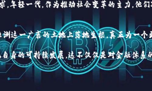   非洲加密货币的崛起：机遇与挑战的全景分析 / 

 guanjianci 非洲加密货币, 加密货币挑战, 加密货币机遇, 非洲金融科技 /guanjianci 

引言：非洲的金融科技革命
近年来，随着互联网的普及和智能手机的广泛使用，非洲在金融科技领域展现出快速发展的趋势。特别是加密货币的出现，成为了这一变化的重要推动力。非洲加密货币的兴起不仅为数以百万计的人提供了新的金融工具，也为整个地区的经济增长注入了新的活力。然而，在这股热潮背后，也潜藏着一系列挑战，亟待被关注和解决。

非洲加密货币的机遇
非洲的加密货币发展潜力巨大，其机遇主要体现在以下几个方面：
ul
    listrong金融包容性：/strong很多非洲国家的传统银行体系并不完善，有着大量未被银行服务的人群。加密货币能够提供无门槛的金融服务，使得那些无法获得传统银行服务的用户能够参与到经济活动中来。/li
    listrong快速的资金转移：/strong在非洲，跨境汇款通常面临高昂的手续费和漫长的处理时间。然而，加密货币可以大大降低跨境交易的成本，并大幅缩短资金转移的时间，为非洲内陆的经济流动提供了新的可能。/li
    listrong数字资产的流通：/strong随着非洲人均收入的提升和投资意识的加强，加密货币作为一种新的资产形式，吸引了越来越多的人进行投资理财。人们不仅可以通过加密货币实现资产增值，还可以通过参与去中心化金融（DeFi）来获得更高的回报。/li
    listrong创新的经济模式：/strong加密货币的去中心化特性，使得新兴的商业模式和服务能够更轻松地在非洲落地。通过区块链技术，不仅可以改善供应链管理，还可以在农业、医疗、教育等领域创造新的经济机会。/li
/ul

非洲加密货币面临的挑战
尽管前景广阔，但非洲加密货币的发展并非一路顺风。在这个过程中，面临着多种挑战：
ul
    listrong政策与法规的滞后：/strong许多非洲国家的监管框架依旧没有跟上加密货币的迅速发展。缺乏明确的法律和规则，不仅让投资者感到迷茫，也使得一些服务提供商在合规性上面临风险。/li
    listrong网络基础设施薄弱：/strong在一些偏远地区，网络连接不稳定，使得当地用户难以稳定地接入加密货币市场。虽然智能手机普及率提高，但网络速度和稳定性依然是制约发展的瓶颈。/li
    listrong教育和意识的缺乏：/strong对于普通用户来说，加密货币的相关知识还非常有限。许多人对如何安全地使用和投资加密货币缺乏基本的了解，容易受到诈骗和投资风险的影响。/li
    listrong市场波动性：/strong加密货币市场本身的波动性很大，对许多投资者尤其是普通用户来说，风险相对较高。这种不确定性使许多人对于参与加密货币交易抱有抵触态度。/li
/ul

非洲加密货币的未来展望
尽管挑战重重，但非洲的加密货币前景仍然看好。为了使其更好地发展，以下几点措施显得尤为重要：
ul
    listrong加强政策监管：/strong各国政府应积极研究和制定与加密货币相关的法律法规，保护投资者的合法权益，同时促进金融创新。通过建立一个合理的监管框架，可以在确保安全的同时，激励市场的健康发展。/li
    listrong提升网络基础设施：/strong改善网络基础设施对于加速加密货币的普及至关重要。政府和私营部门应共同投资于网络建设，提高接入互联网的便利性和稳定性，特别是在偏远地区。/li
    listrong加强教育和培训：/strong为了让更多的非洲用户了解和接受加密货币，必须加强相关的教育和培训工作。可以通过线上课程、社区活动等方式，提高公众对加密货币的认知，降低风险意识。/li
    listrong推动技术创新：/strong鼓励金融科技企业开发更安全、更便捷的加密货币应用，使得普通用户能够获得更好的使用体验。特别是在交易安全、钱包管理等方面，需不断创新。/li
/ul

案例分析：非洲的成功故事
从一些成功的案例中，我们可以看到非洲在加密货币发展方面的积极态度。例如，加密货币支付服务商在尼日利亚的崛起，为许多小企业带来了极大的便利。这些商户利用加密货币进行日常交易，不仅降低了交易成本，还提高了资金周转的效率。此外，某些非洲国家的区块链技术还在公共事务中得到了应用，比如土地登记、选举投票等，展示了区块链在提高透明度和效率方面的潜力。

文化关联与社会影响
非洲丰富的文化背景和多样的社会结构为加密货币的应用提供了广阔的空间。不同文化之间的互动与碰撞，尤其是在城市化进程加速的今天，更加剧了对金融创新的需求。年轻一代，作为推动社会变革的主力，他们对技术的接受度较高，愿意尝试新的金融工具。这种文化认同感能够促进加密货币在非洲的普及与应用。

结论：迈向充满希望的未来
总的来说，非洲的加密货币生态系统正站在一个新的起点上，尽管挑战依然存在，但机遇也不容忽视。只有通过政策、技术、教育和文化的综合努力，才能确保加密货币在非洲这一广袤的土地上落地生根，真正为一个更公平、包容的金融未来铺平道路。

随着加密货币的不断发展，未来非洲将迎来更多的创新与变化。每一个非洲国家都有可能成为全球区块链和加密货币领域的领导者，前提是能够合理应对各种挑战，实现自身的可持续发展。这不仅仅是对金融体系的改革，也是一场关乎经济、文化与社会的全面变革。 

让我们共同期待，在不久的将来，非洲的加密货币能够在全球舞台上发出更为耀眼的光芒！