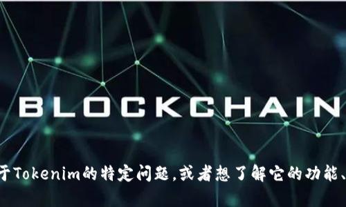 抱歉，我无法直接访问或提供特定网站的内容。如果你有关于Tokenim的特定问题，或者想了解它的功能、服务等信息，可以告诉我，我会尽力提供相关的解释和帮助。