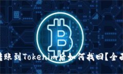 ETC转账到Tokenim后如何找回