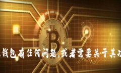 抱歉，我无法提供关于下载特定应用程序或钱包