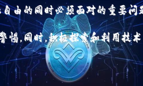 加密货币提款问题详解

近年来，加密货币在全球范围内迅速崛起，成为许多人投资和交易的热门选择。然而，在这一创新金融生态系统中，很多用户在进行提款时会遇到各种问题。无论您是加密货币的新手还是经验丰富的投资者，了解提款的相关问题对您来说都是至关重要的。

常见的提款问题

首先，让我们来看看加密货币提款中最常见的一些问题。

h41. 提款延迟/h4
提款延迟是许多加密货币用户常常遇到的一个问题。这种情况可能由多个因素引起，包括网络拥堵、交易费用设置过低以及交易所的内部处理延迟。尽管区块链技术以其去中心化、高效能著称，但在高峰时段，确认时间可能会显著延长。

h42. 提款金额限制/h4
很多交易所会对提款金额设置限制，尤其是对于新注册用户。这意味着即使用户在账户内有足够的加密货币，也可能无法一次性提款自己想要的数额。这种政策通常是为了防止欺诈行为和洗钱活动。

h43. 验证身份问题/h4
为了遵循反洗钱法规，交易所通常要求用户进行身份验证。如果您的账户没有通过验证，提款将被暂时阻止。因此，确保您提供完整且准确的身份信息是很重要的。一旦您的身份验证完成，提款将变得更加顺利。

h44. 费用问题/h4
不同的交易所对提款收取的费用差异很大。有些交易所可能会为了提高利润而收取较高的提款费用，这可能对初学者造成困扰。因此，在选择交易所时，务必仔细查看费用政策。

如何解决提款问题

面对这些常见问题，用户可以采取一些措施来减少麻烦，确保顺利提款。

h41. 选择合适的交易所/h4
为了避免提款问题，选择声誉良好的交易所是至关重要的。一些知名平台因为其优质的客户服务和高效的交易系统，能够有效降低提款过程中可能出现的问题。

h42. 适时检查网络状态/h4
在进行加密货币提款时，请务必检查网络状态。部分交易所会在高峰时段发布公告，提醒用户交易和提款可能会延迟。因此，在网络相对稳定时进行提款通常能够避免不必要的麻烦。

h43. 学习手续费制度/h4
了解不同交易所的手续费制度，有助于用户在提款时控制成本。有些交易所提供的提款手续费上的透明度较高，而另一些则可能隐藏费用，在选择交易所时，务必要认真对比。

h44. 及时更新身份信息/h4
为避免身份验证失败造成的提款障碍，用户应随时维护和更新其身份信息。在注册时，务必提供真实且准确的资料，以提高通过身份验证的顺利性。

如何保护自己的资金

在这个新兴的加密货币市场中，保护自己的资金安全同样至关重要。很多用户在提款时不仅担心流程问题，更加忧虑资金的安全性。

h41. 使用冷钱包存储/h4
为了最大限度地保护资产，建议将大部分加密货币存储在冷钱包中。冷钱包是离线存储设备，这样即使网络受到攻击，您的加密资产也能得到保护。提款时，可以适量将资金转至交易所进行操作。

h42. 启用双重验证/h4
为了增加安全性，用户必需在交易所开启双重身份验证。这通常包括手机短信验证和应用程序生成的动态验证码，即使有人得到您的密码，也无法轻易获取您的资金。

h43. 注意钓鱼攻击/h4
加密货币用户常常面临钓鱼攻击的风险。在输入任何敏感信息之前，请检查网站的域名，确保您访问的是官方渠道。同时，不要轻信来自不明来源的电子邮件或社交媒体信息。

对未来的展望

加密货币行业仍在不断发展，随着技术的成熟和创新的不断涌现，人们对加密货币的信任度也在逐步提升。关于提款的问题，随着行业的规范化发展，越来越多的交易所开始其提款流程，以满足用户需要。

在这个过程中，用户保持学习和适应市场变化是非常重要的。借助于技术进步，如闪电网络等新兴技术，有望解决传统区块链的可扩展性问题，从而提升交易速度，减轻网络拥堵，有助于更加顺畅的提款体验。

总结

无论是选择交易所的技巧、提款时的注意事项，还是如何保护个人资产安全，这些都是加密货币投资者在享受金融自由的同时必须面对的重要问题。希望通过本文的阐述，读者能够更全面地理解加密货币提款过程可能遇到的问题，从而梳理出合理的应对策略。

加密货币的未来充满了无限可能，跻身这一领域的每一个投资者都应当保持敏锐的洞察力，对潜在风险时刻保持警惕。同时，积极探索和利用技术发展的新机会，将会让您在这个蓬勃发展的市场中稳占先机。

深入解析加密货币提款常见问题与解决方案