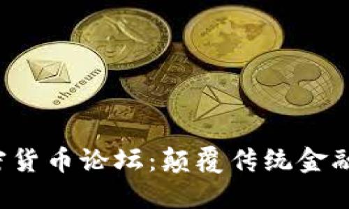 2023年世界加密货币论坛：颠覆传统金融的创新交流平台
