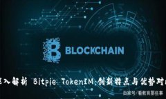 深入解析 Bitpie TokenIM：创