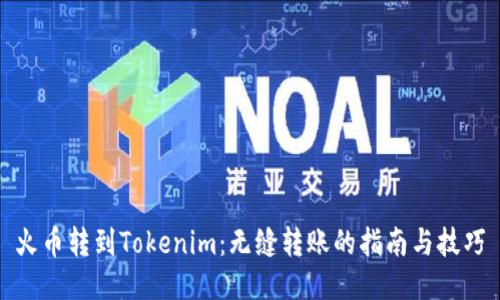火币转到Tokenim：无缝转账的指南与技巧