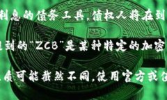 ZCB（Zero-Coupon Bond）通常指