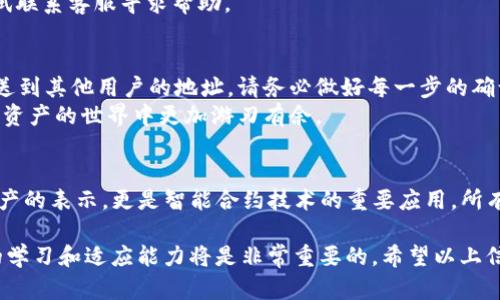 在tokenim中进行TRC20转账，首先需要了解TRC20是什么以及如何进行转账的基本步骤。TRC20是基于波场TRON网络的一种代币标准，和以太坊的ERC20代币类似，但其实现和网络特性有所不同。下面我将为您详细介绍如何在tokenim中进行TRC20转账。

什么是TRC20代币？
TRC20是一种基于TRON区块链的智能合约代币标准。与ERC20代币相比，TRC20的交易速度更快，手续费也相对较低，这使得它在某些场景中更具优势。TRC20代币通常用于各类去中心化应用（DApps）以及各种金融服务中。

在Tokenim上创建TRC20钱包
在开始进行TRC20转账之前，您需要在Tokenim平台上创建一个TRC20钱包。如果您已经创建了钱包，请跳过此步骤。
1. 下载并安装Tokenim应用程序。您可以在各大应用商店找到它。
2. 打开应用程序，选择“创建钱包”。
3. 按照提示完成钱包的创建，确保将助记词妥善保存，因为这是恢复钱包的重要信息。

如何进行TRC20转账
在您的TRC20钱包中创建完成后，您就可以进行转账了。以下是具体的步骤：

h4步骤1：打开Tokenim应用/h4
启动Tokenim应用程序，登录您的钱包。

h4步骤2：选择TRC20代币/h4
在您的钱包界面，找到并选择您想要转账的TRC20代币。确保该代币已经存入您的钱包。

h4步骤3：点击转账/h4
在代币详情页面中，您会看到一个“转账”或“发送”的按钮。点击它以进入转账界面。

h4步骤4：输入接收方地址/h4
在转账界面中，系统会要求您输入接收方的TRC20地址。确保地址的准确性，因为一旦转账完成，资金将无法恢复。

h4步骤5：输入转账金额/h4
输入您希望转账的金额。请注意检查您的钱包余额，以确保您有足够的资金进行转账。此外，留意可能的转账手续费。

h4步骤6：确认转账信息/h4
在确认转账之前，系统会显示一份转账信息摘要。其中包括接收方地址、转账金额和手续费。仔细核对这些信息，以确保无误。

h4步骤7：进行转账/h4
确认无误后，点击“确认”按钮。系统将提示您输入钱包密码或进行其他身份验证措施。输入正确后，系统将开始处理转账请求。

转账后的处理
转账请求提交后，您将收到一个交易ID（Transaction ID），可以用来查看交易状态。TRC20的交易速度通常较快，几分钟内即可在区块链上确认。

常见问题解答

h41. 转账时手续费是多少？/h4
TRC20的转账手续费相对较低，通常在0.1 TRX左右，但具体数额可能会根据网络拥堵程度有所波动。

h42. 如何查看转账状态？/h4
您可以通过Tokenim钱包的“交易记录”查看转账状态，或使用TRON区块链浏览器来查询交易的详细信息。

h43. 如果转账失败怎么办？/h4
如果转账显示失败，请检查您的网络连接以及输入的地址和金额是否准确。如果问题依然存在，您可以尝试联系客服寻求帮助。

总结
在Tokenim中进行TRC20转账是一个简单而快捷的过程。通过简单的几步操作，您就可以将TRC20代币发送到其他用户的地址。请务必做好每一步的确认，以避免不必要的错误。
无论是进行个人间的转账，还是参与去中心化金融（DeFi）的项目，掌握TRC20的转账方法都将让您在数字资产的世界中更加游刃有余。

扩展知识
了解TRC20代币背后的技术原理，将为您的投资决策和使用体验提供更深的见解。TRC20代币不仅仅是资产的表示，更是智能合约技术的重要应用。所有TRC20代币都必须遵循一定的协议，这使得它们能够在TRON网络上流通，推动了TRON生态系统的繁荣。

此外，TRON还支持各种去中心化应用程序，为用户提供多样化的服务。在这个快速发展的领域，保持自己的学习和适应能力将是非常重要的。希望以上信息能够帮助您更好地理解TRC20代币并进行有效的转账。如需更多信息，欢迎继续关注！