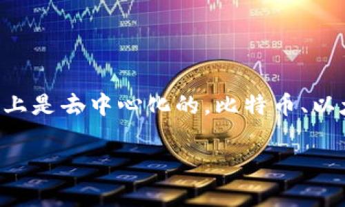 是的，加密货币是一种数字货币，利用加密技术来确保交易安全和控制新单位的生成。它们不依赖于中央银行或政府机构，因此在性质上是去中心化的。比特币、以太坊和Ripple等都是知名的加密货币。加密货币近年来受到了广泛关注，其背后的区块链技术也被认为具有颠覆传统金融系统的潜力。

如果你有关于加密货币的具体问题或想深入了解某个方面，例如投资、使用还是技术，请告诉我！