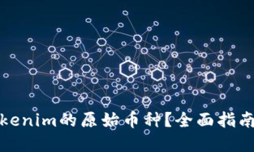 如何找回Tokenim的原始币种？全面指南与实用技巧