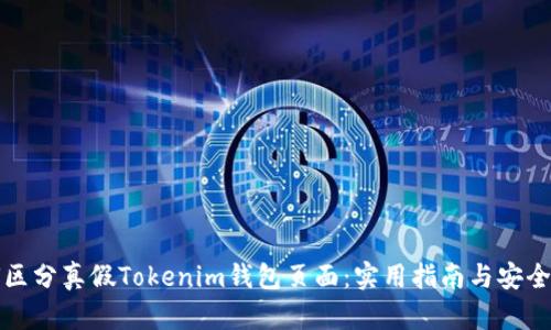 如何区分真假Tokenim钱包页面：实用指南与安全提示