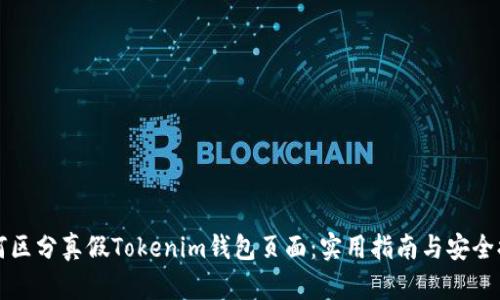 如何区分真假Tokenim钱包页面：实用指南与安全提示