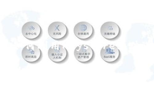   全面解析Tokenim中的Keystore文件：安全存储与使用技巧 / 

 guanjianci Tokenim, Keystore, 区块链安全, 加密钱包 /guanjianci 

什么是Keystore文件？
在区块链和加密货币的世界中，安全性始终是一个至关重要的主题。Keystore文件是保护用户私钥的一种重要手段。它是一个经过加密处理的文件，用户的私钥和其他敏感信息被嵌入其中。通过Keystore文件，用户可以安全地管理他们的数字资产，而无需直接暴露私钥。这不仅减少了被盗风险，还有助于简化加密货币的使用过程。

Tokenim平台简介
Tokenim是一个新兴的区块链平台，为用户提供创建、管理和交易数字资产的工具。它不仅支持多种加密货币，还具备一系列独特的功能，如去中心化的交易所、智能合约功能以及支持Token发行等。Tokenim的目标是为开发者和用户提供一个安全、便捷的数字资产管理环境。而Keystore文件在此过程中，成为保护资产安全的重要一环。

Keystore文件的结构与内容
Keystore文件通常以JSON格式存储，包含以下主要内容：
ul
listrong版本信息：/strong显示Keystore文件的版本。/li
listrong加密算法：/strong表明用于加密私钥的算法类型。/li
listrong加密信息：/strong包含用来解密私钥的随机盐值和密文。/li
listrong比特币地址：/strong表示与该私钥相对应的比特币或其他加密货币地址。/li
listrong公钥：/strong从私钥生成的公钥信息，供用户进行交易操作。/li
/ul

如何生成和使用Keystore文件
在Tokenim中生成Keystore文件的过程相对简单。用户在创建钱包时，系统会自动生成一个Keystore文件。以下是一般步骤：
ol
li在Tokenim平台上注册账户并登录。/li
li选择创建新钱包选项，填写必要信息。/li
li系统将提示您设置密码，该密码用于加密私钥。/li
li生成后，Keystore文件将自动下载到您的设备上，确保妥善保管。/li
/ol
使用Keystore文件时，用户只需在需要时提供密码即可解密访问私钥，从而进行交易和管理数字资产。这种方式既保证了安全性，又提高了用户体验。

Keystore文件的安全性分析
虽然Keystore文件提供了一定程度的保护，但用户仍需谨慎对待。下面是一些提高安全性的小贴士：
ul
listrong定期备份：/strong确保定期备份Keystore文件，并将其存储在多个安全位置。/li
listrong使用强密码：/strong设置强大且独特的密码，以增强Keystore文件的安全性。/li
listrong避免在公共网络上使用：/strong在不安全的网络环境下，尽量避免使用Keystore文件进行交易操作。/li
listrong注意系统安全：/strong确保使用防病毒软件及防火墙保护设备，防止恶意程序的攻击。/li
/ul

Keystore文件的常见问题解答
致力于为用户提供支持，Tokenim平台设置了FAQ（常见问题解答）部分，旨在解决用户关于Keystore文件的疑虑。以下是几个常见问题：
ul
listrong如果忘记Keystore文件的密码，怎么办？/strong一旦忘记密码，您将无法访问私钥，因此需确保密码的安全性。建议使用密码管理器来记录密码。/li
listrong如何将Keystore文件导入到其他钱包？/strong不同钱包的导入方式可能有所不同，但大多数钱包都提供将Keystore文件导入的功能，用户需按照特定步骤进行操作。/li
listrong如果丢失Keystore文件，会怎样？/strong丢失Keystore文件意味着您将无法恢复钱包中的资产。因此，强烈建议用户定期备份文件。/li
/ul

总结：Keystore文件在Tokenim中的重要性
Keystore文件在Tokenim平台中的作用不可小觑，它不仅保护用户的私钥，还有助于提升整个数字资产管理系统的安全性。随着加密货币的日渐普及，了解如何利用Keystore文件进行钱包管理变得愈加重要。用户应当在安全上下功夫，确保其数字资产免于风险，进而更好地享受区块链技术带来的投资机遇。

Tokenim平台持续致力于用户的体验，并提供更为安全可靠的加密解决方案。作为用户，保持警惕、加强安全意识，将为您在数字资产领域的投资之路铺就更为顺畅的轨迹。