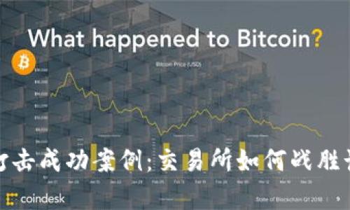 揭示加密货币打击成功案例：交易所如何战胜诈骗与黑客攻击