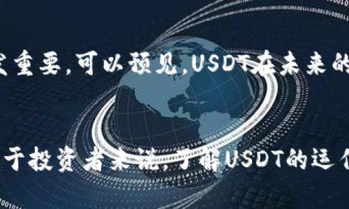   USDT加密货币：稳定币的新时代，保护投资的明智之选 / 
 guanjianci USDT，稳定币，加密货币，数字资产 /guanjianci 

什么是USDT？
USDT（Tether）是一种加密货币，属于稳定币的范畴。与大多数其他加密货币不同，USDT的价值与法定货币挂钩，通常是与美元1:1锚定。这一点使得它成为加密市场中的一个独特存在，为投资者提供了相对稳定的价值存储方式。USDT的设计理念是为了消除加密货币市场的极端波动性，使得投资者可以在不牺牲流动性的前提下，规避市场风险。

USDT的历史背景
USDT的诞生可以追溯到2014年，由Tether公司推出。最初，它名为“Realcoin”，后更名为“Tether”。在短短几年的时间里，USDT迅速成长为市场上交易量最大的稳定币。许多交易所和平台都开始接受USDT作为交易和支付的常用工具。为了更好地理解USDT的作用，我们需要看看其背后的机制和原则。

USDT的运作机制
USDT的核心机制在于其与美元等法定货币的1:1价值挂钩。每发行一个USDT，Tether公司都会在其储备中存入等值的美元或者其他资产。这种机制提供了一定程度的保障，投资者相信他们手中的USDT可以在任何时候兑换成实实在在的法定货币。然而，这种机制也引发了对Tether是否真正拥有足够的储备的质疑。尽管如此，USDT仍然在市场上得以广泛使用，成为许多交易所的基准货币。

USDT的优势
在加密货币交易中，USDT提供了许多独特的优势。首先，它降低了市场波动所带来的风险，使得交易者在高波动时期仍能保持一定的资产价值。其次，USDT的流动性极高，可以在多个交易平台上自由兑换。无论是在火币、Binance还是Coinbase，用户都能轻松交易USDT。此外，用户在进行交易时，还可以利用USDT进行资产的快速转移，避免了传统银行转账可能面临的高手续费和慢速到账的问题。

USDT的应用场景
USDT的应用场景多种多样。首先，它是交易者在加密货币波动中进行“避风港”的最佳选择。比如，投资者在看到市场即将大幅波动时，可以迅速将资产转换为USDT，从而暂时规避损失。其次，USDT被广泛应用于加密货币借贷、衍生品交易以及去中心化金融（DeFi）等领域。在这些场景中，USDT充当着重要的中介角色，连接了法定货币与各种加密资产。

USDT的挑战和争议
尽管USDT在市场上取得了显著的成功，但它却并非没有争议。Tether公司曾因其储备的透明度问题遭到质疑。是否真的有足够的美元储备来支撑每一个USDT？这一点一直是投机者和监管者关注的焦点。此外，USDT的流通和交易在某些情况下可能受到监管的制约，尤其是在全球对加密货币监管趋严的背景下。

USDT与其他稳定币的比较
USDT不是唯一的稳定币市场的参与者，市场上还有其他几种重要的稳定币，比如USDC、BUSD等。与这些稳定币相比，USDT的交易量和流动性一直居于领先地位。然而，在透明度和合规性方面，USDC等新兴稳定币则展现出了更高的可信度。例如，USDC每次发行都需进行审计，并向公众公开其储备情况。这使得一些投资者在选择稳定币时，更为青睐那些透明度较高的选项。

如何获取USDT
获取USDT的方式有很多。投资者可以通过在各大加密交易平台上进行购买，通过法币兑换或其他加密货币交易获得。常见的平台包括Binance、Coinbase、Huobi等。在这些平台上，用户需要注册账号并完成KYC（身份验证）之后，就能开始交易。还有一种方式是通过OTC（场外交易），这种方式往往具有更好的隐私性和灵活性。对于想要进行多样化投资的用户来说，USDT无疑是一个不错的选择。

如何安全存储USDT
存储USDT的安全性同样重要。用户可以选择将USDT存放于交易所中，虽然这样方便但安全性可能较低，特别是在交易所面临黑客攻击时。另一种选择是将其转入个人钱包，分为热钱包和冷钱包。热钱包适合频繁交易，而冷钱包则是将资产离线存储，更加安全。在存储USDT时，务必要注意密码和私钥的保护，确保自己的资产不会受到损失。

展望未来的USDT
随着区块链技术的不断发展和普及，USDT及其他稳定币的应用前景也越来越广阔。我们看到越来越多的机构开始接受USDT作为支付方式，同时在DeFi、NFT等领域，稳定币的作用愈发重要。可以预见，USDT在未来的加密市场中将继续扮演着核心角色。无论是作为市场避险工具，还是作为交易媒介，USDT的潜力依然巨大。

总结
USDT作为一种与美元挂钩的稳定币，凭借其价值稳定性和市场流动性，赢得了广泛认可。虽然存在着一些争议和挑战，但毫无疑问，USDT在加密货币市场中占据了不可替代的地位。对于投资者来说，了解USDT的运作机制、应用场景和风险，能够帮助他们更好地参与这个快速变化的市场。未来，随着市场的发展，USDT将继续引领稳定币的潮流，成为数字资产管理不可或缺的一部分。