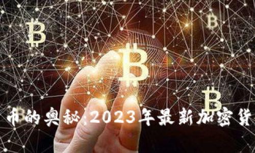 揭示加密货币的奥秘：2023年最新加密货币排名图解