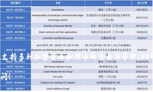 是的，XRP可以在Tokenim等平台上使用和交易。Tokenim是一种基于区块链技术的数字资产管理平台，支持多种加密货币和代币的交易与管理。XRP作为一种主流的加密货币，具备快速交易、低费用等特点，适合在Tokenim这样的交易平台上进行操作。

如果您想了解更多关于XRP以及它如何在Tokenim等平台上成交的细节，或者其他相关的信息，欢迎提问！