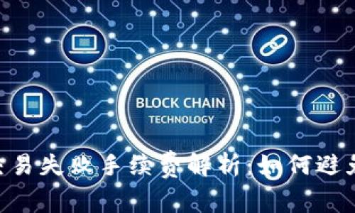 Tokenim钱包交易失败手续费解析：如何避免不必要的损失