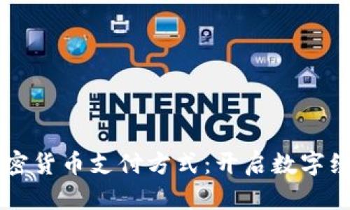 美国银行加密货币支付方式：开启数字经济的新纪元