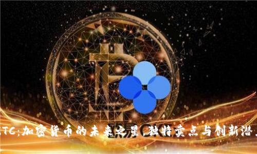 揭秘ZTC：加密货币的未来之星，独特卖点与创新潜力详解