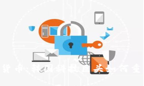 探索Kakao加密货币：韩国科技巨头如何重塑数字资产市场