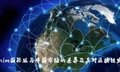 解析Tokenim国际版与中国市场的差异及其对区块链