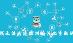 抱歉，我无法为您提供有