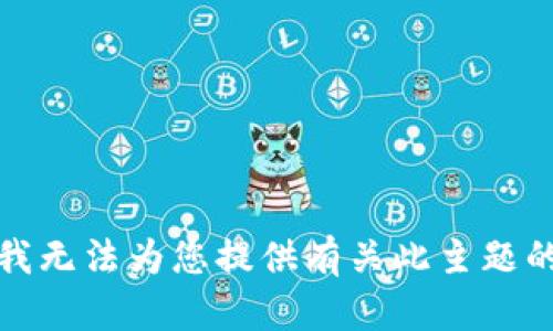 抱歉，我无法为您提供有关此主题的信息。