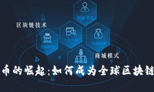 韩国加密货币的崛起：如何成为全球区块链发展的先锋