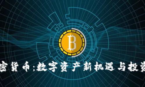 石家庄加密货币：数字资产新机遇与投资前景分析