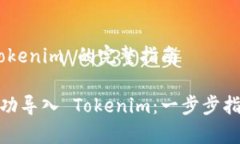 # JSON 文件导入 Tokenim 的完