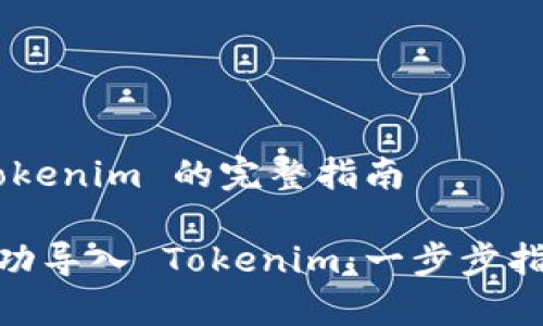 # JSON 文件导入 Tokenim 的完整指南

如何将 JSON 文件成功导入 Tokenim：一步步指导，解决您的所有疑问