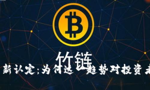 加密货币重新认定：为何这一趋势对投资者至关重要？